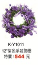 12吋紫色系裝飾圈K-Y1011