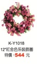 12吋紅金色系裝飾圈K-Y1018