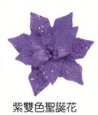 紫雙色聖誕花I-S0516