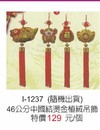 I-1237中國結燙金植絨吊飾