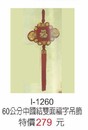 I-1260中國結雙面福字吊飾