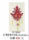 IY-1654雷射春字宮燈