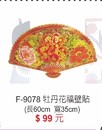 F-9078牡丹花壁貼