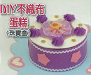 DIY不織布蛋糕(珠寶盒)
