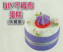 DIY不織布蛋糕(珠寶盒)