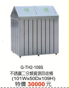 G-TH2-109S不鏽鋼二分類資源回收桶