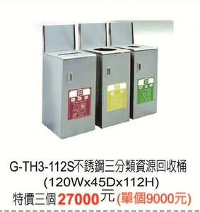 G-TH3-112不鏽鋼三分類資源回收桶