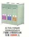 G-TH3-110SAR不鏽鋼三分類資源回收桶